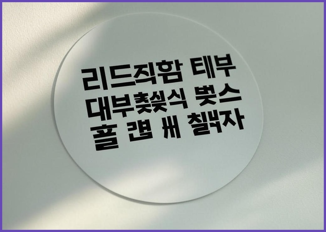 리드홈 대박나는 서비스 찜 리뷰 배달 스티커 원형 4.5cm, 3 이거슨써비스, 500개 - 이미지 1