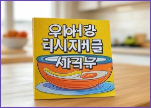 유아식 레시피북