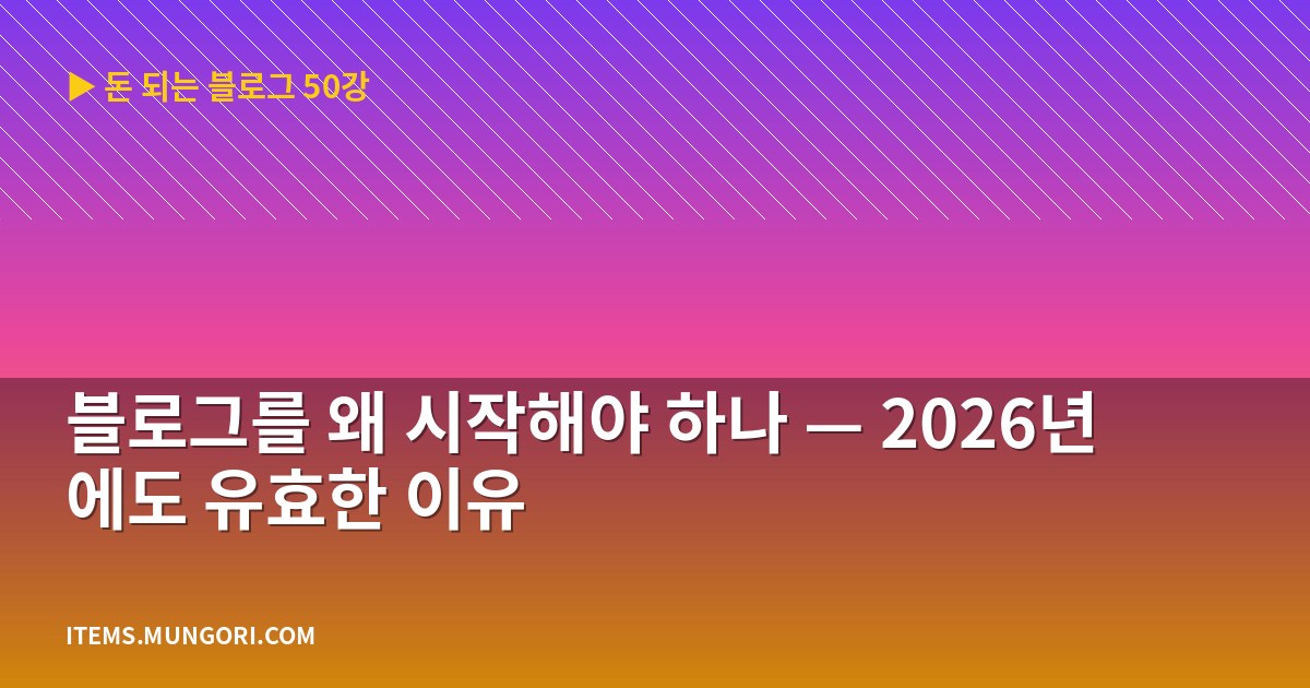 블로그를 왜 시작해야 하나 — 2026년에도 유효한 이유