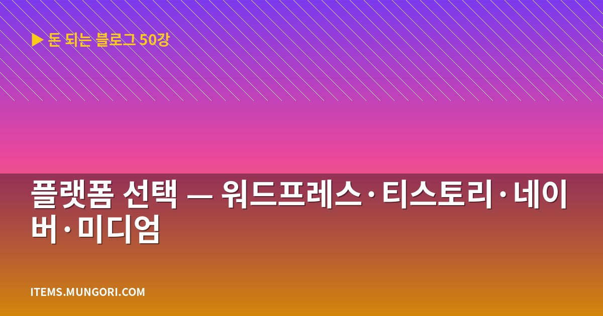 플랫폼 선택 — 워드프레스·티스토리·네이버·미디엄