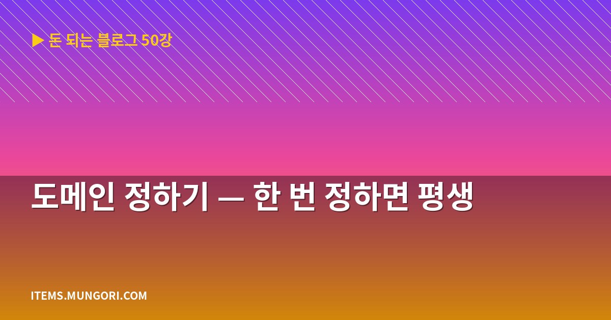 도메인 정하기 — 한 번 정하면 평생