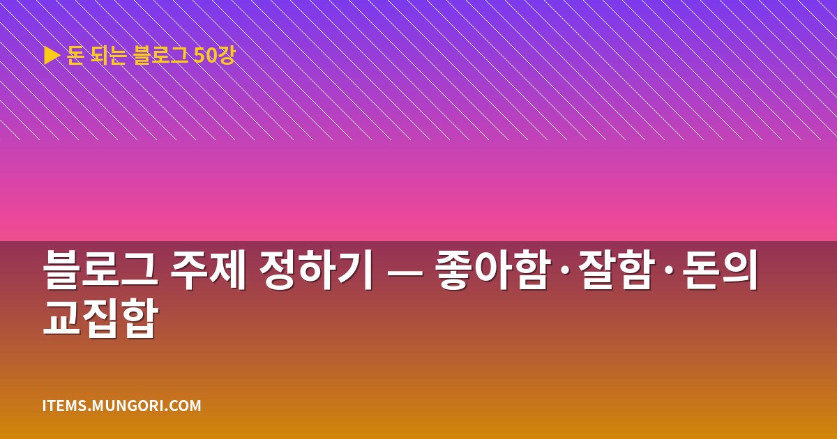 블로그 주제 정하기 — 좋아함·잘함·돈의 교집합
