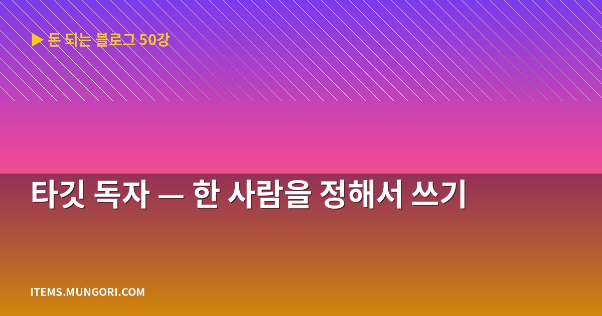 타깃 독자 — 한 사람을 정해서 쓰기