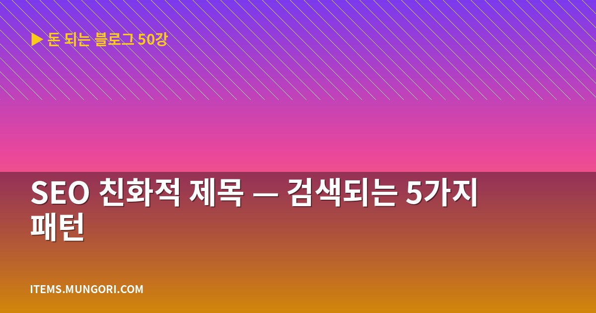 SEO 친화적 제목 — 검색되는 5가지 패턴