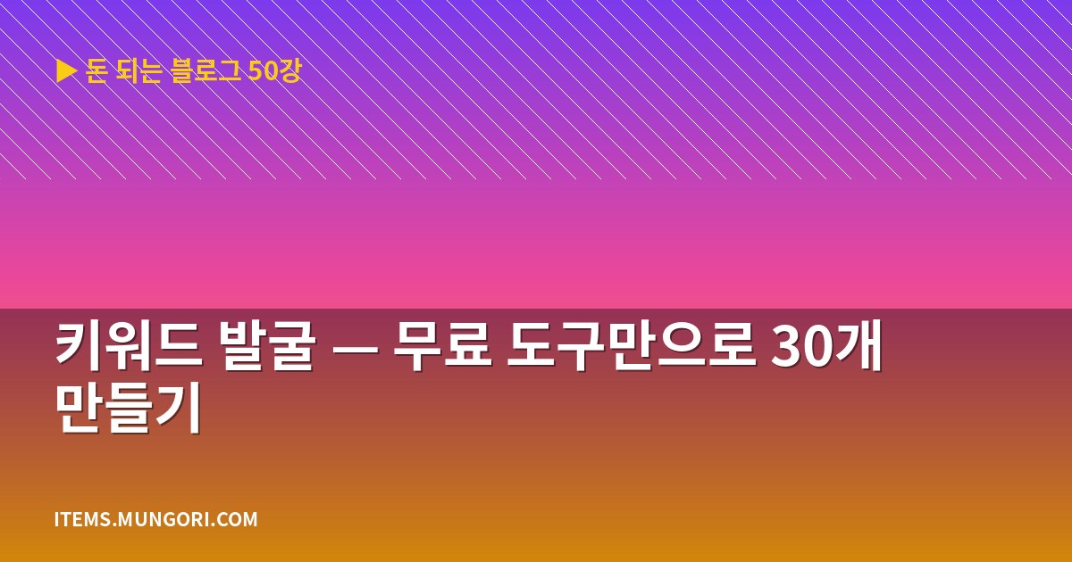 키워드 발굴 — 무료 도구만으로 30개 만들기