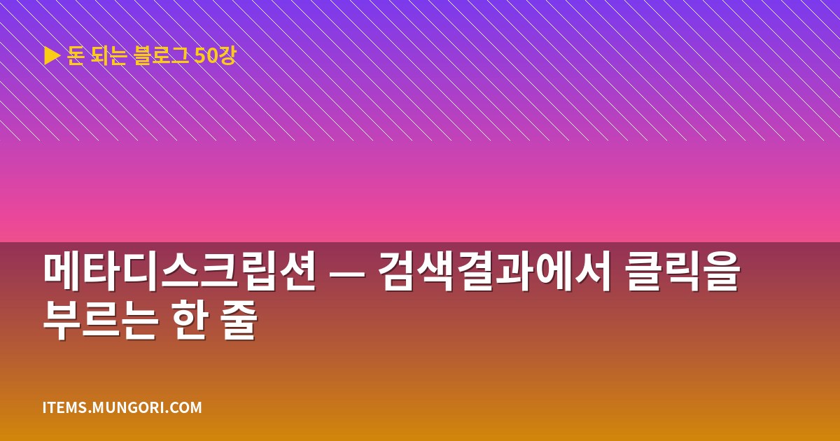 메타디스크립션 — 검색결과에서 클릭을 부르는 한 줄