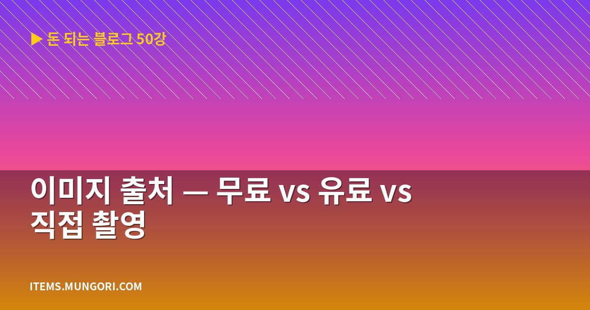 이미지 출처 — 무료 vs 유료 vs 직접 촬영
