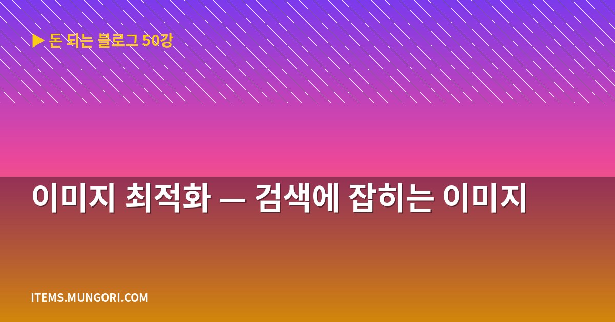 이미지 최적화 — 검색에 잡히는 이미지