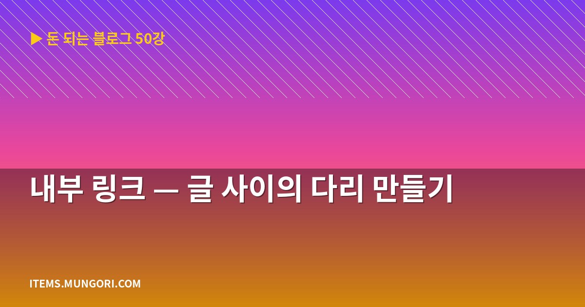 내부 링크 — 글 사이의 다리 만들기