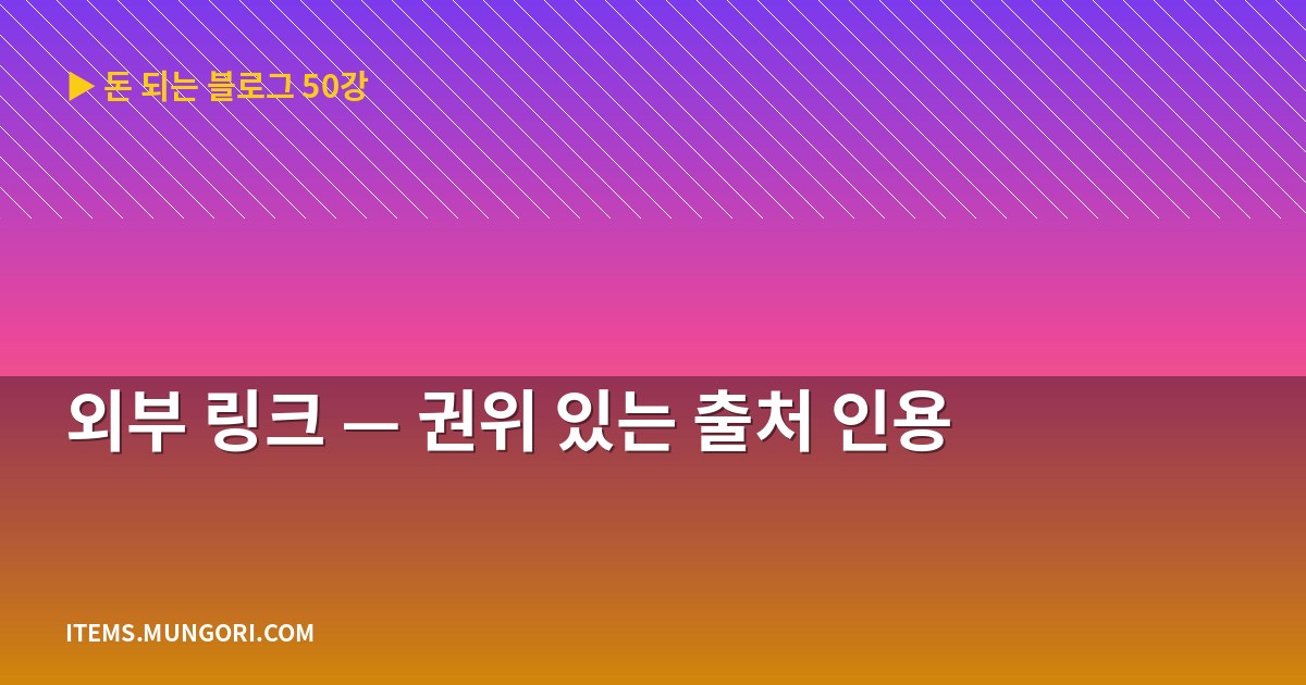 외부 링크 — 권위 있는 출처 인용