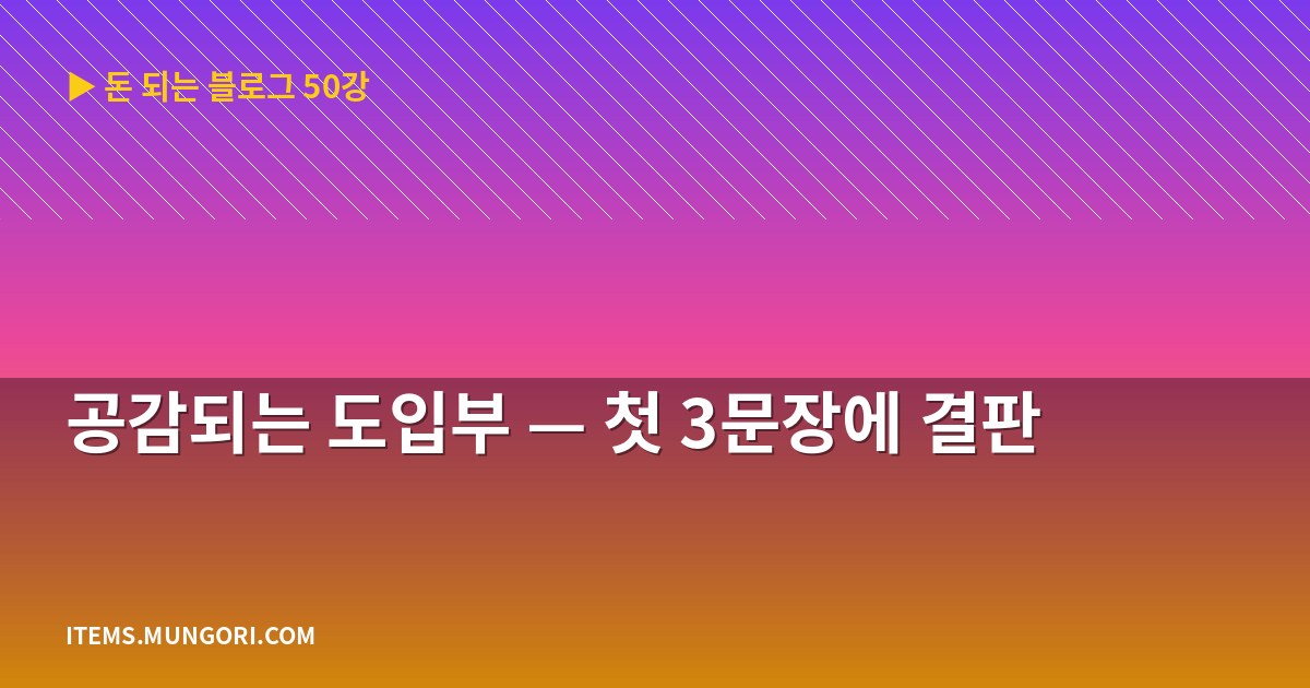 공감되는 도입부 — 첫 3문장에 결판