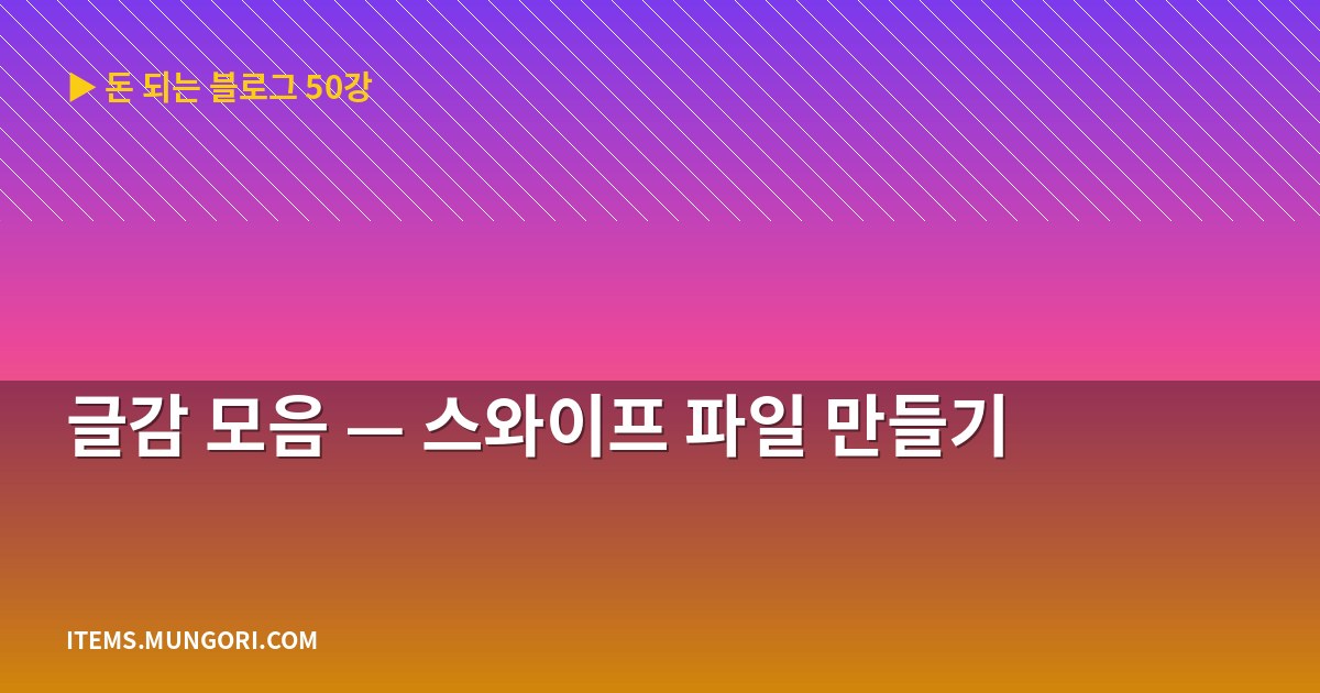 글감 모음 — 스와이프 파일 만들기
