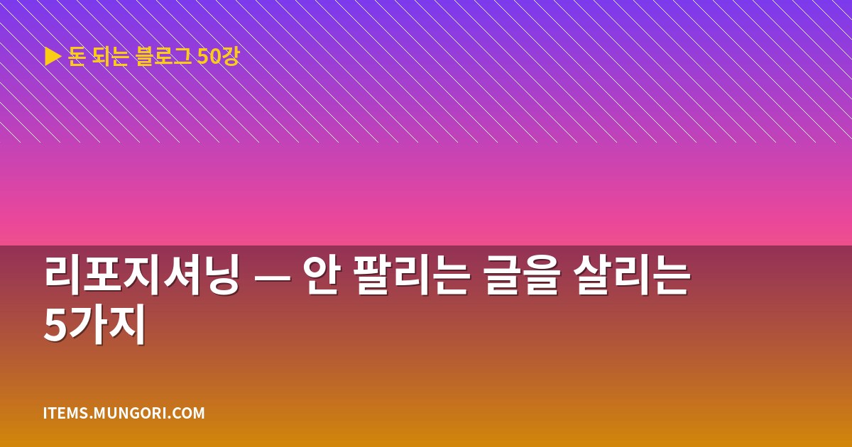 리포지셔닝 — 안 팔리는 글을 살리는 5가지