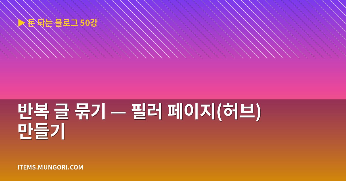 반복 글 묶기 — 필러 페이지(허브) 만들기
