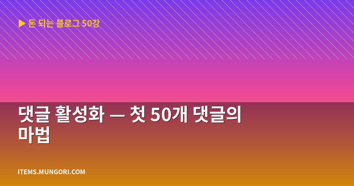 댓글 활성화 — 첫 50개 댓글의 마법