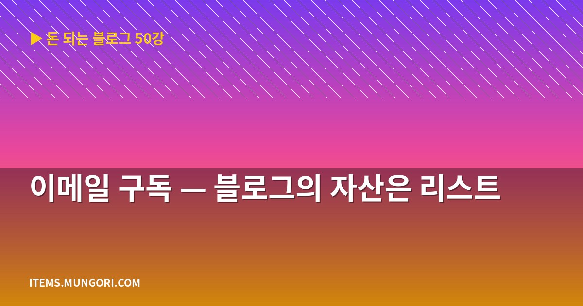이메일 구독 — 블로그의 자산은 리스트