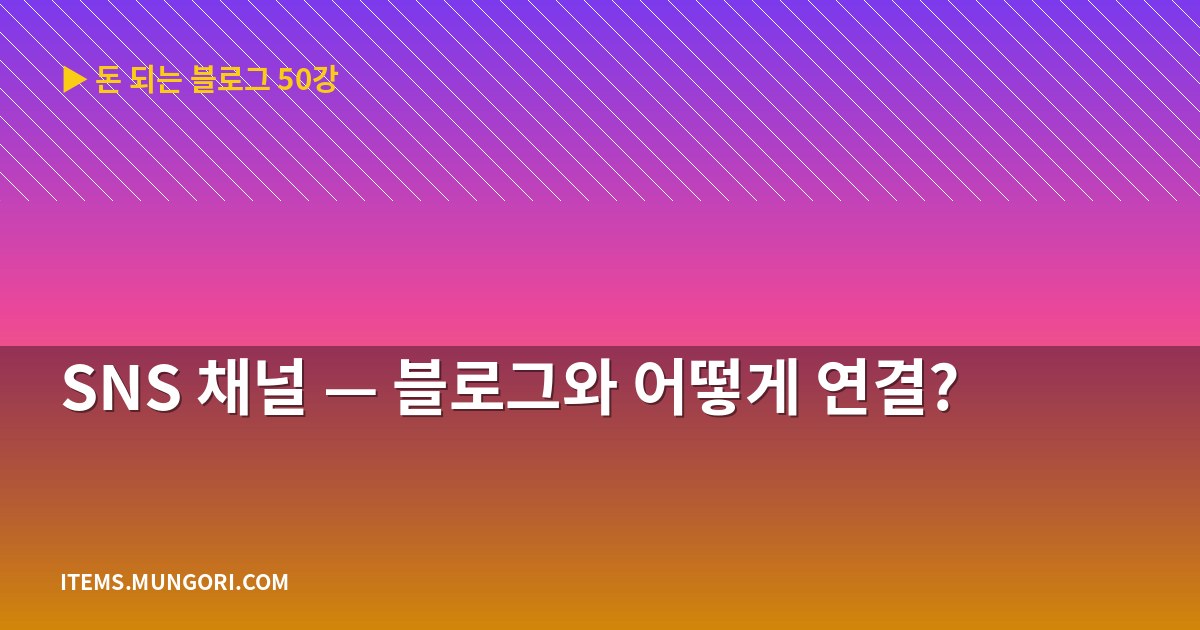 SNS 채널 — 블로그와 어떻게 연결?