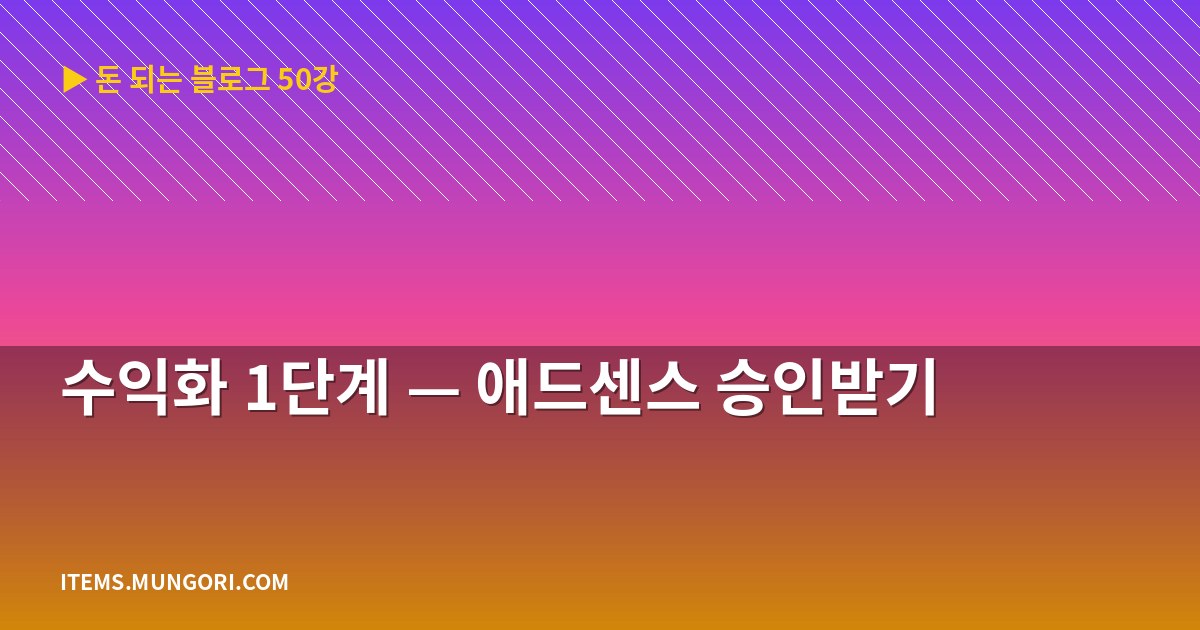 수익화 1단계 — 애드센스 승인받기