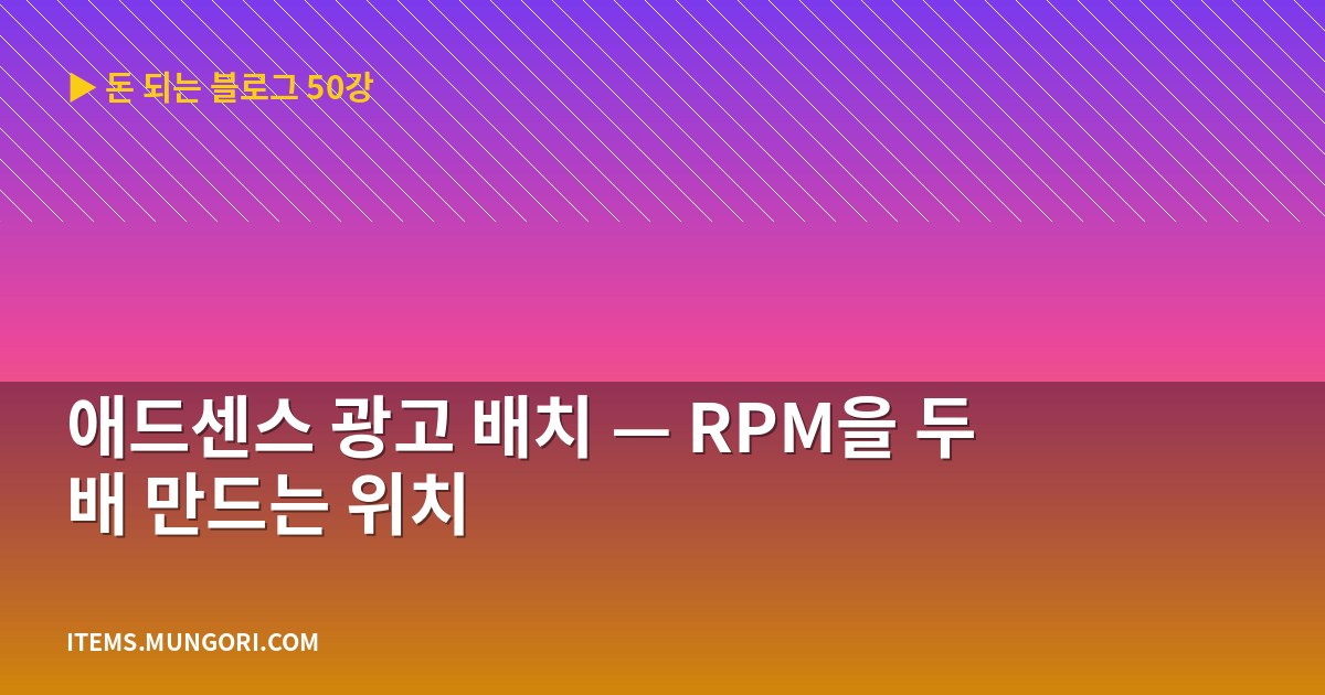 애드센스 광고 배치 — RPM을 두 배 만드는 위치