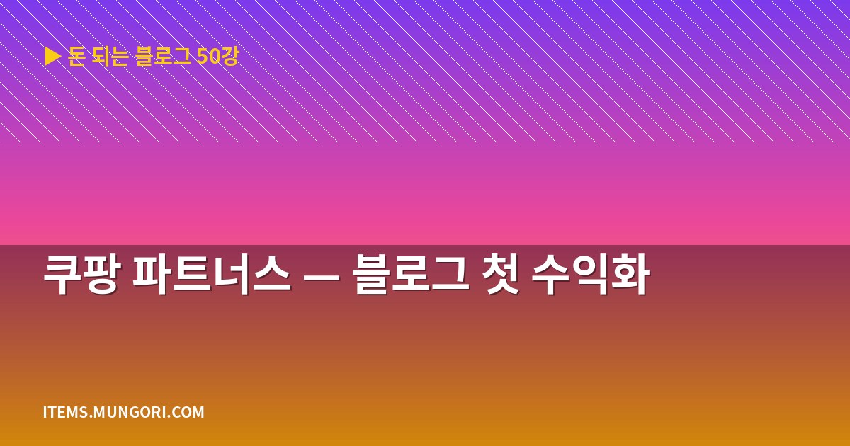 쿠팡 파트너스 — 블로그 첫 수익화