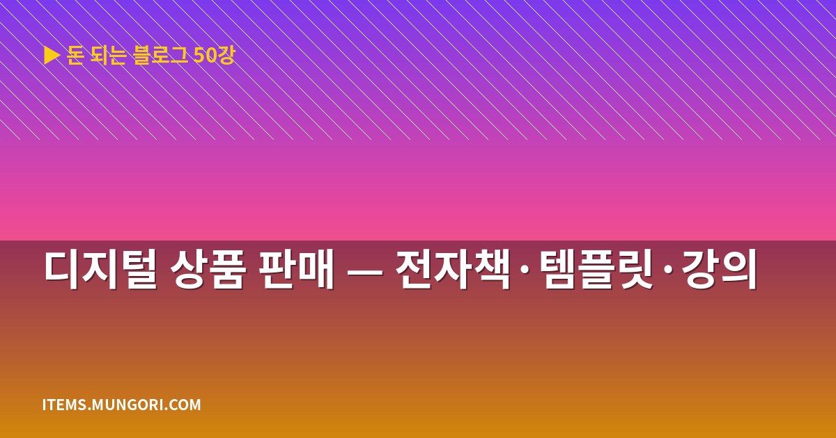 디지털 상품 판매 — 전자책·템플릿·강의