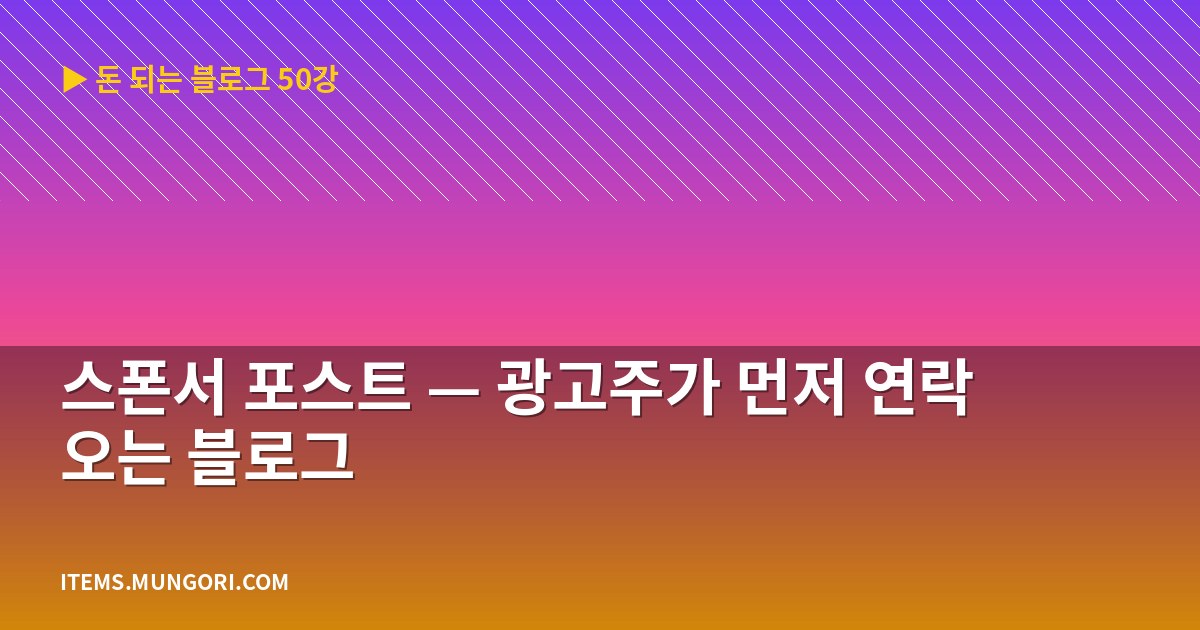 스폰서 포스트 — 광고주가 먼저 연락 오는 블로그