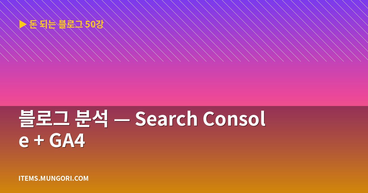 블로그 분석 — Search Console + GA4