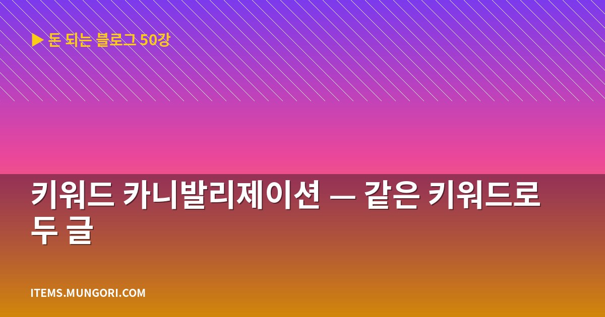 키워드 카니발리제이션 — 같은 키워드로 두 글