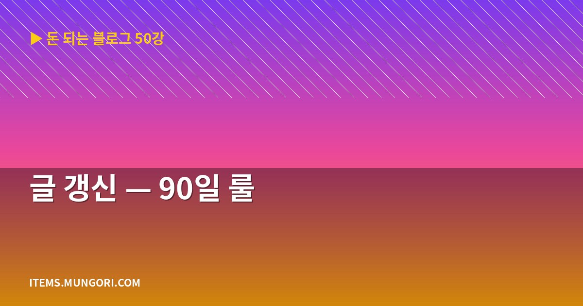 글 갱신 — 90일 룰