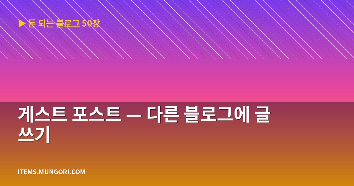 게스트 포스트 — 다른 블로그에 글 쓰기