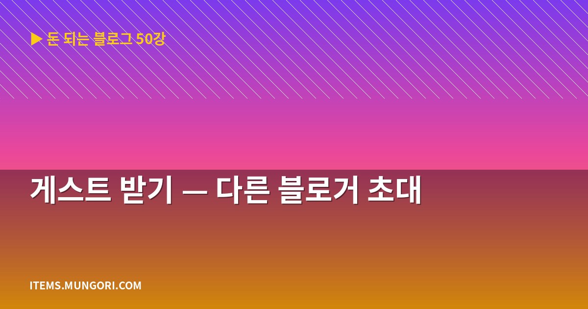 게스트 받기 — 다른 블로거 초대