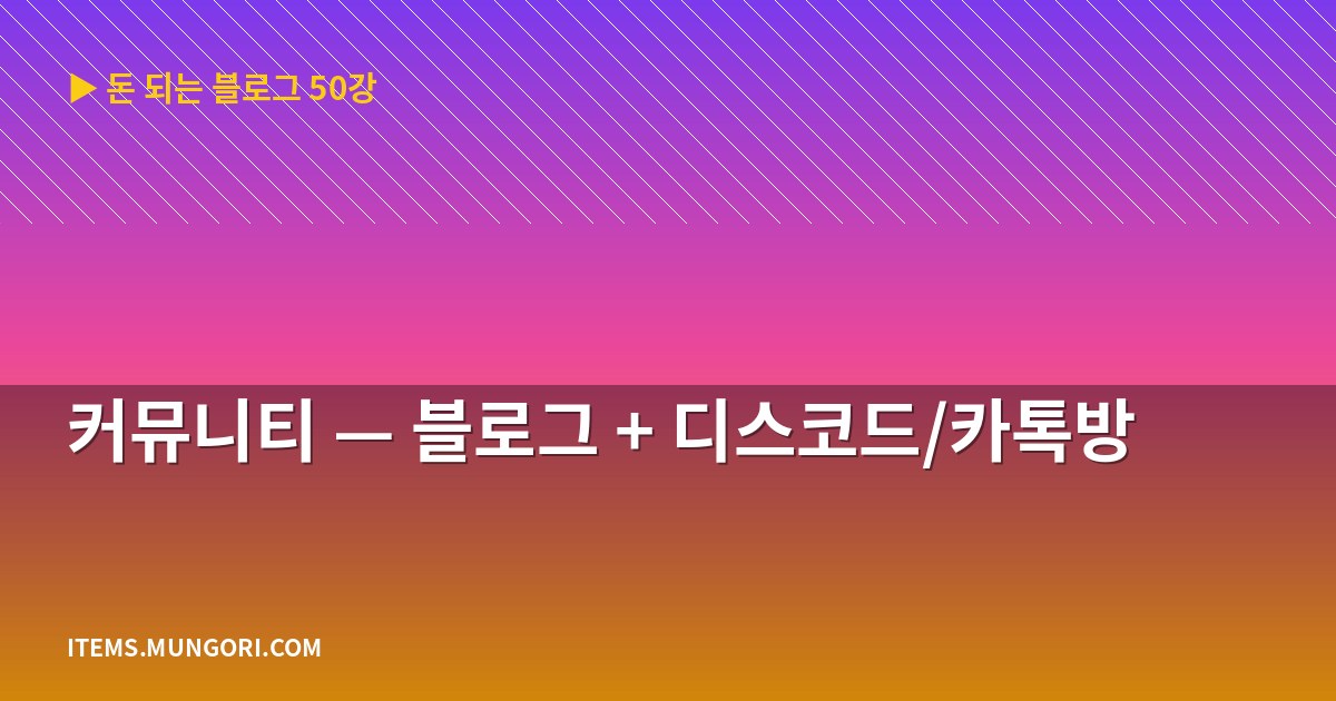 커뮤니티 — 블로그 + 디스코드/카톡방