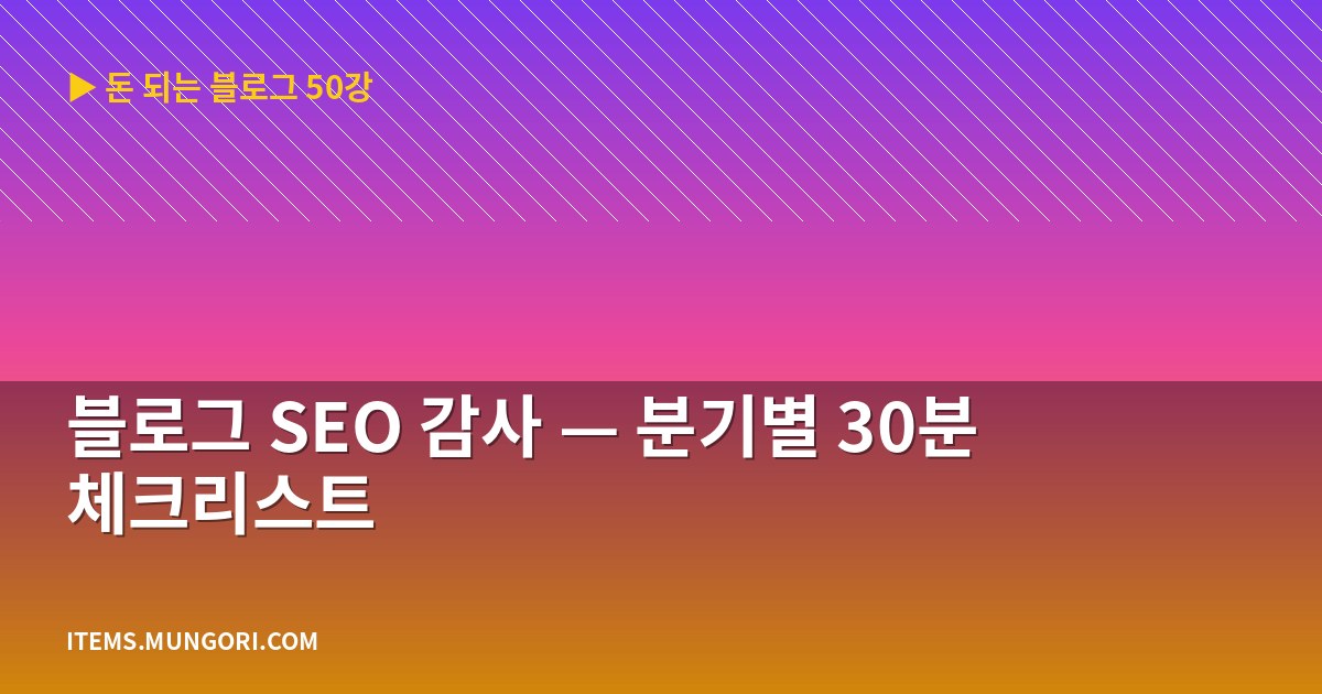 블로그 SEO 감사 — 분기별 30분 체크리스트