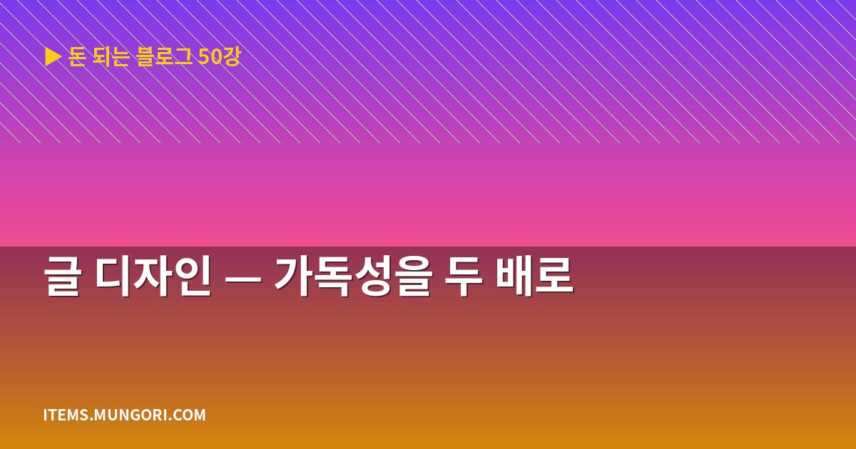 글 디자인 — 가독성을 두 배로