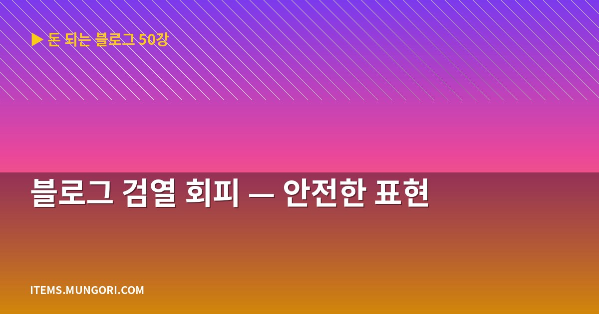 블로그 검열 회피 — 안전한 표현