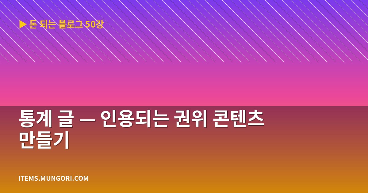 통계 글 — 인용되는 권위 콘텐츠 만들기