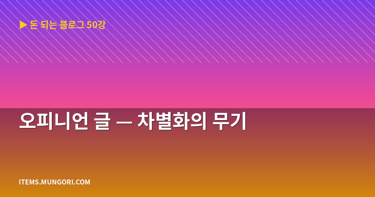 오피니언 글 — 차별화의 무기