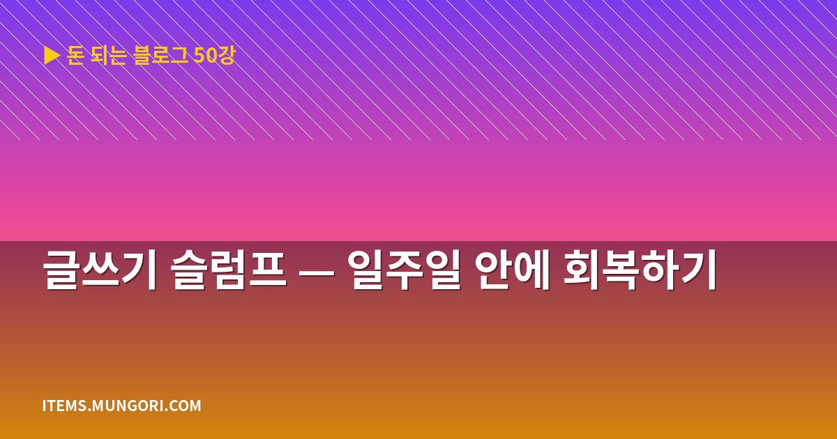 글쓰기 슬럼프 — 일주일 안에 회복하기