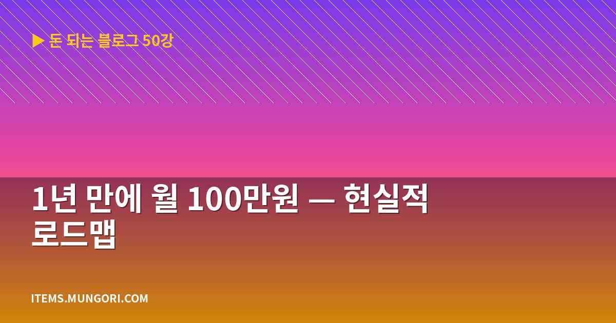1년 만에 월 100만원 — 현실적 로드맵
