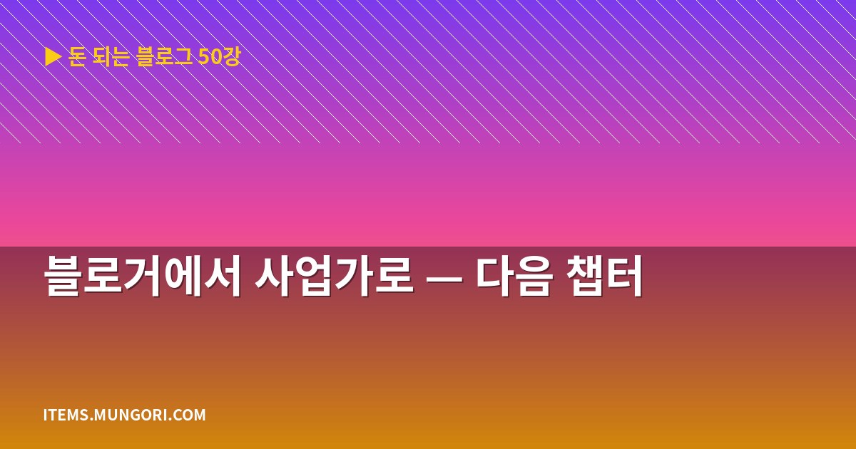블로거에서 사업가로 — 다음 챕터