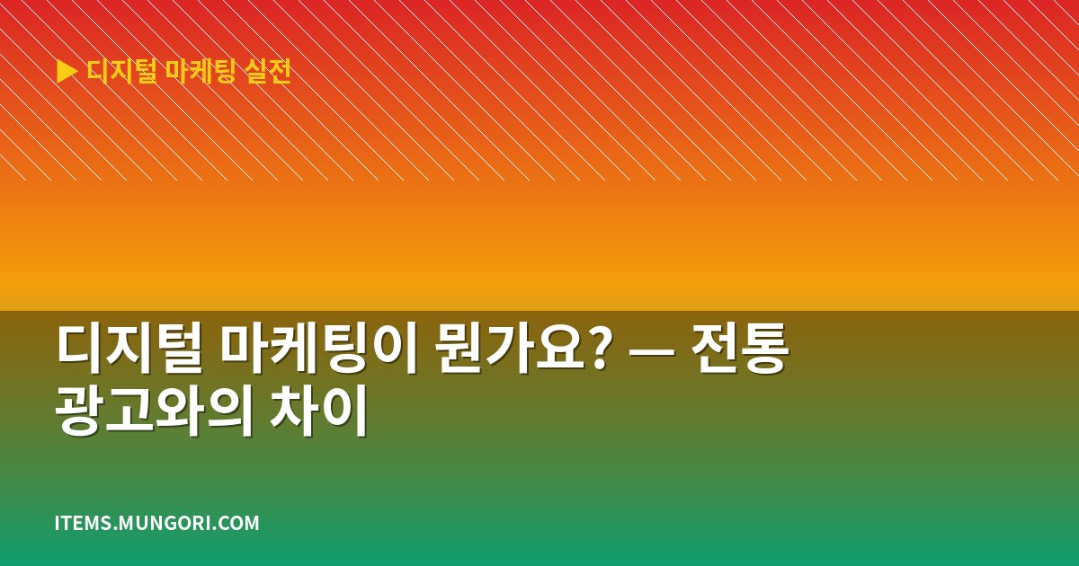 디지털 마케팅이 뭔가요? — 전통 광고와의 차이
