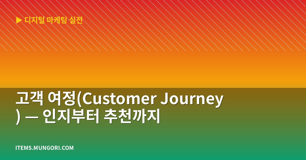 고객 여정(Customer Journey) — 인지부터 추천까지