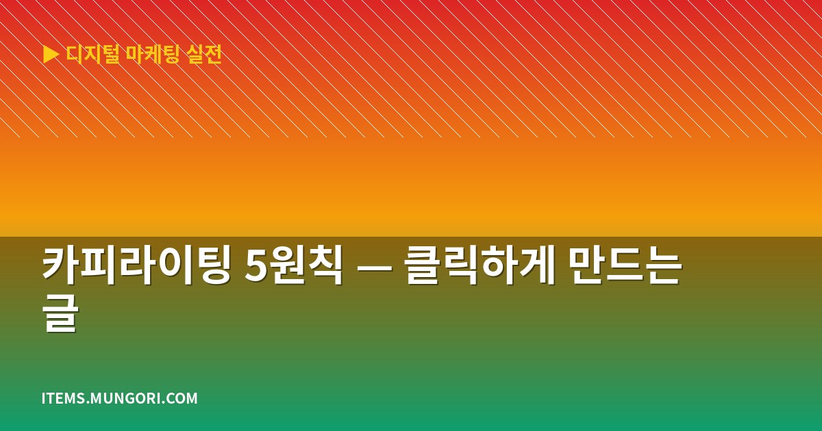 카피라이팅 5원칙 — 클릭하게 만드는 글