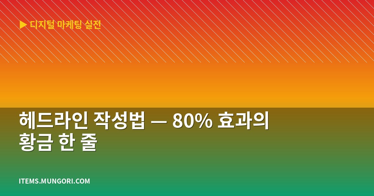 헤드라인 작성법 — 80% 효과의 황금 한 줄