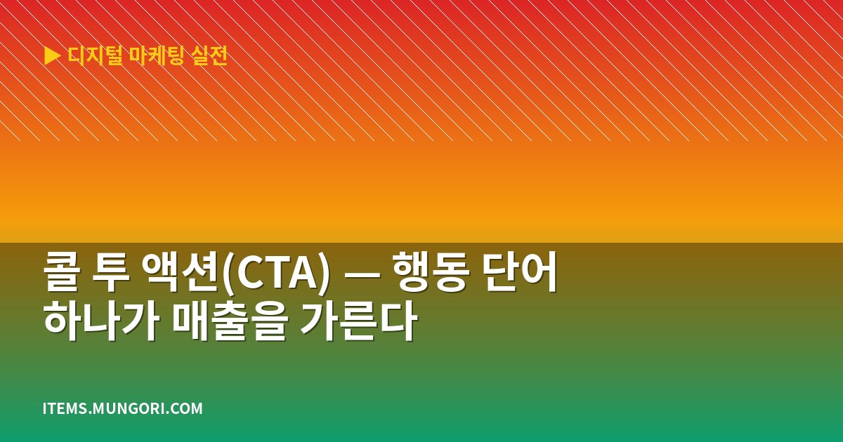 콜 투 액션(CTA) — 행동 단어 하나가 매출을 가른다