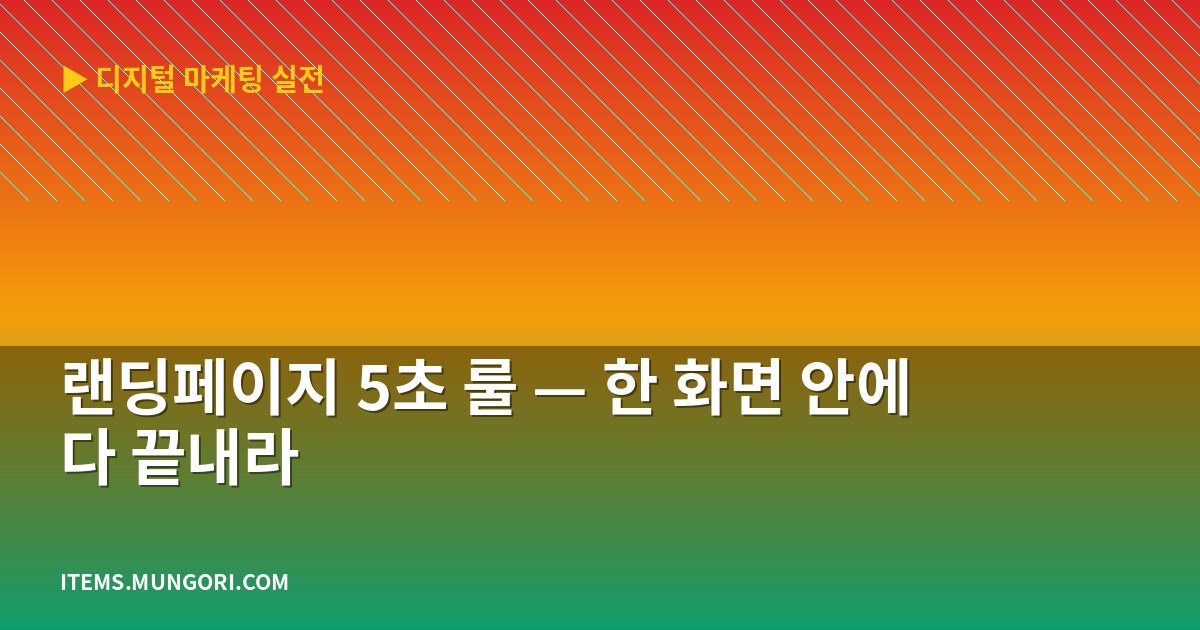랜딩페이지 5초 룰 — 한 화면 안에 다 끝내라
