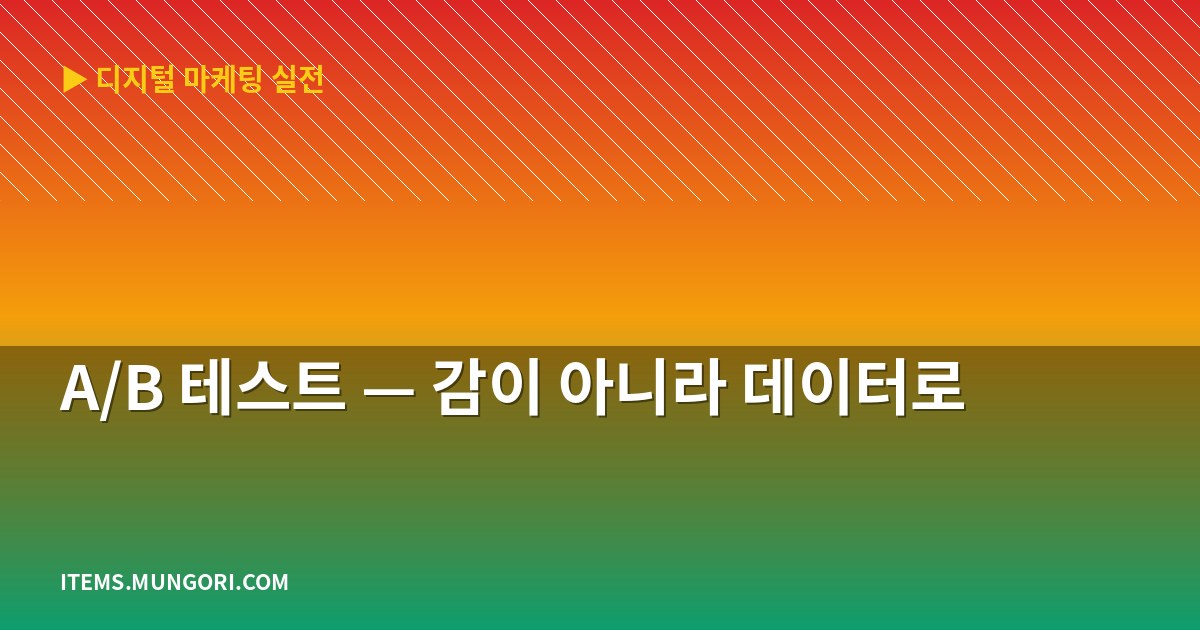 A/B 테스트 — 감이 아니라 데이터로