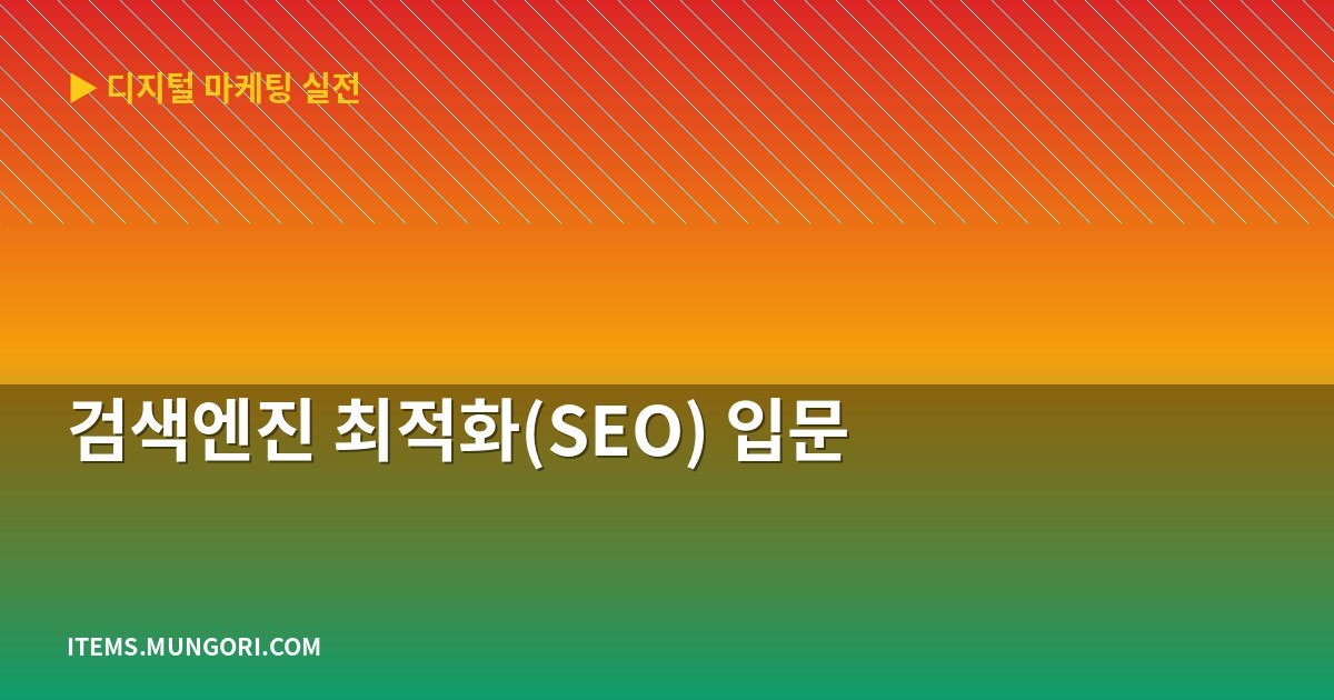 검색엔진 최적화(SEO) 입문