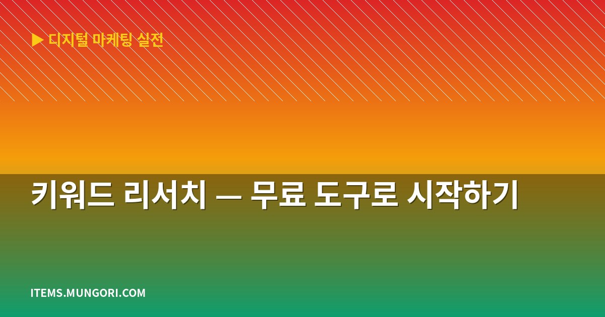 키워드 리서치 — 무료 도구로 시작하기