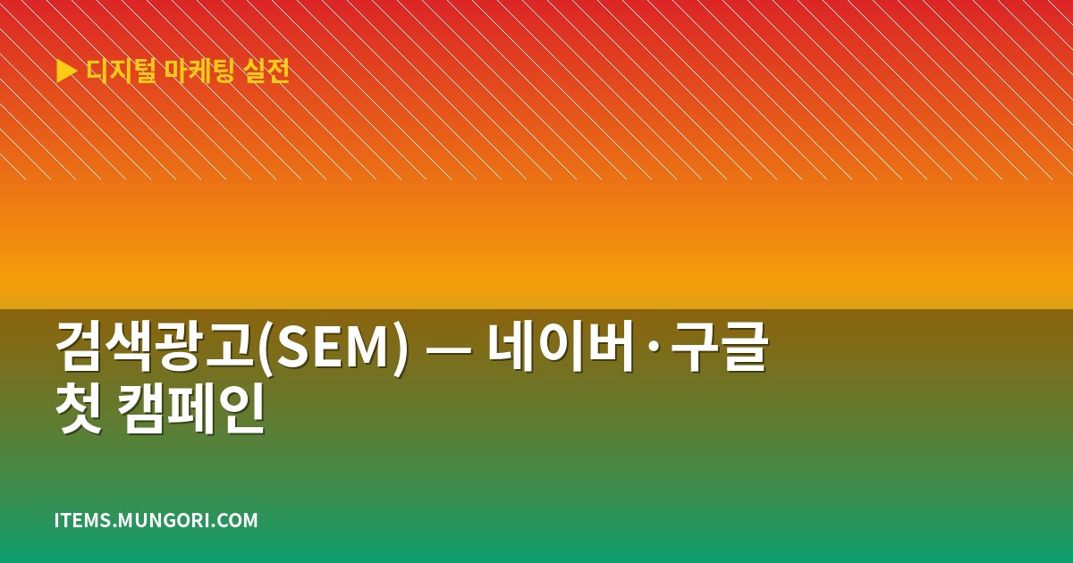 검색광고(SEM) — 네이버·구글 첫 캠페인